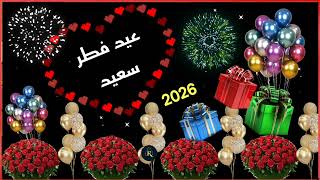 تهنئة بمناسبة عيد الفطر المبارك 2026🎉بطاقة تهن عيد الفطر المبارك 🎉تهنئة رسميةعيد الفطر🎉تكبيرات العيد screenshot 2
