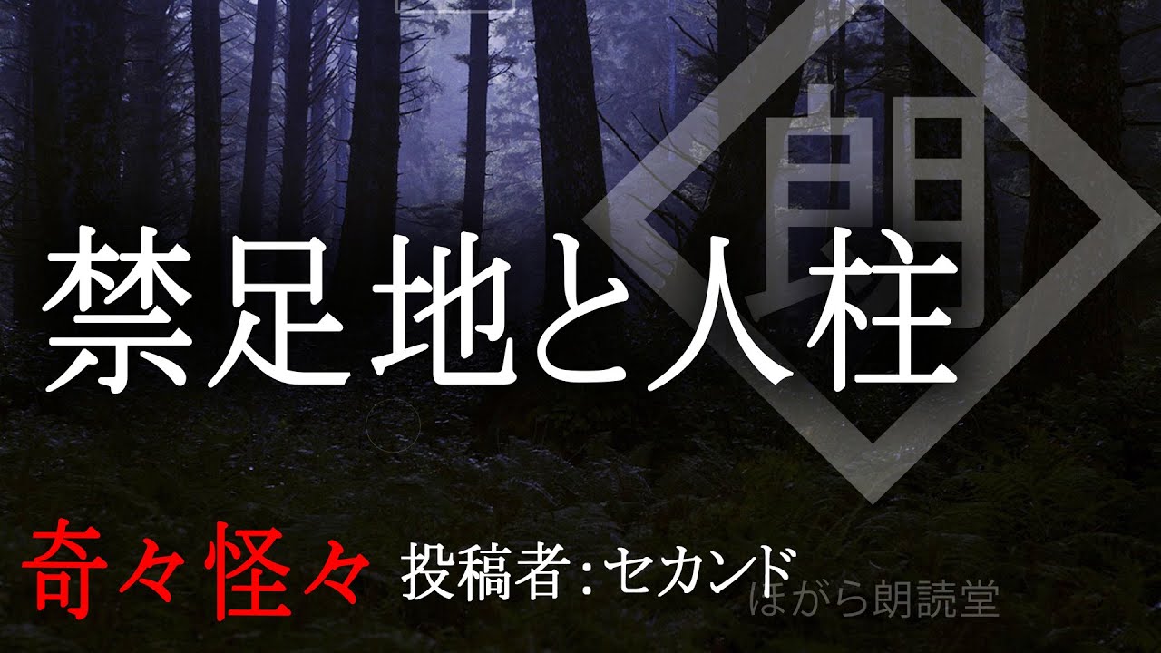 【朗読】「禁足地と人柱」：奇々怪々怖い話
