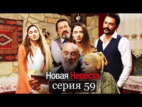 Новая Невеста | серия 59 (русские субтитры) Yeni Gelin