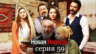 Новая Невеста | серия 59 (русские субтитры) Yeni Gelin screenshot 3
