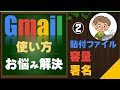 【Gメール使い方②】添付大容量サイズの転送や取り消しの時間設定や署名のを設定をしよう！