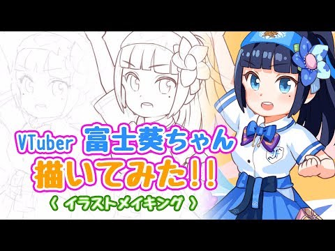 【デフォルメタッチ】イラストメイキングやってみた！【富士葵ちゃん】