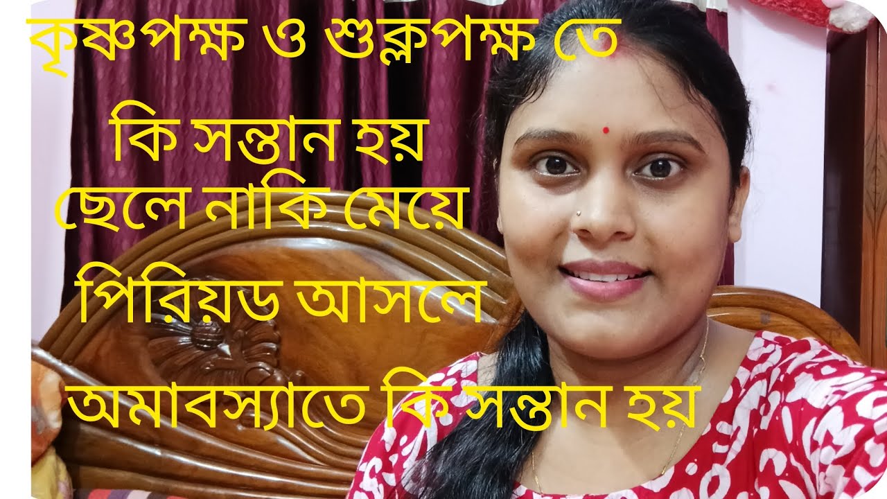 কৃষ্ণপক্ষ ও শুক্লপক্ষ কে কি সন্তান হয় ছেলে নাকি মেয়ে ll পিরিয়ড আসলে অমাবস্যা তে কি সন্তান হয়