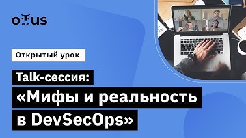 Talk-сессия: "Мифы и реальность в DevSecOps" // Демо-занятие курса «Внедрение и работа в DevSecOps»