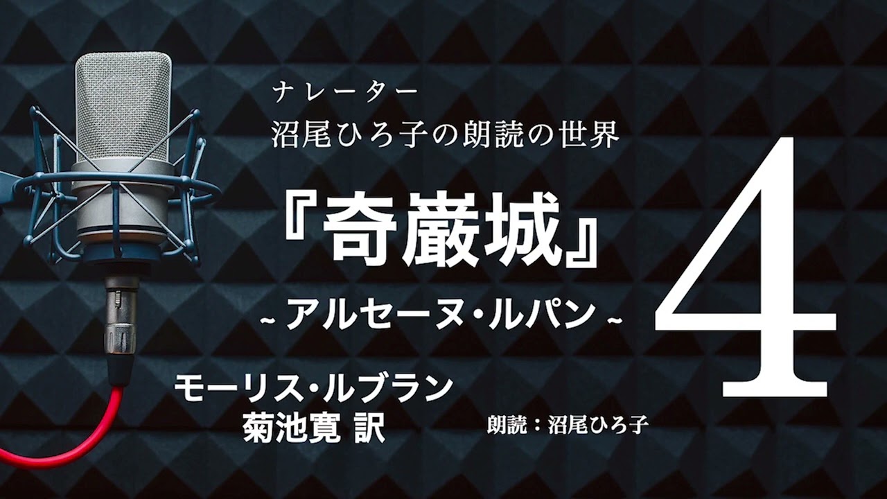 朗読】モーリス・ルブラン『奇巌城 アルセーヌ・ルパン』[4] 菊池寛 訳