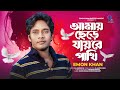 The bird left me Amay Chere Jayre Pakhi Emon Khan | Emon Khan's new song Emon Khan Gan