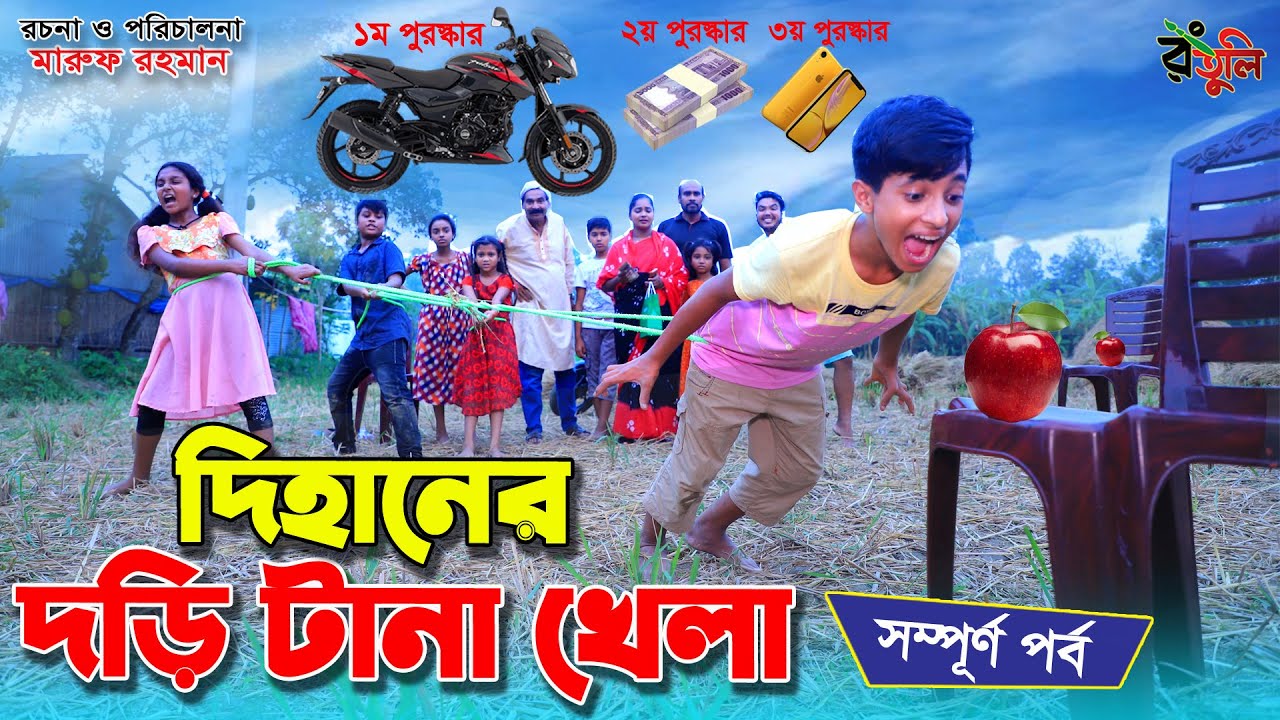 দিহানের দড়ি টানা খেলা | Dihaner dori tana khela | gadi | game show |  Dihan natok |