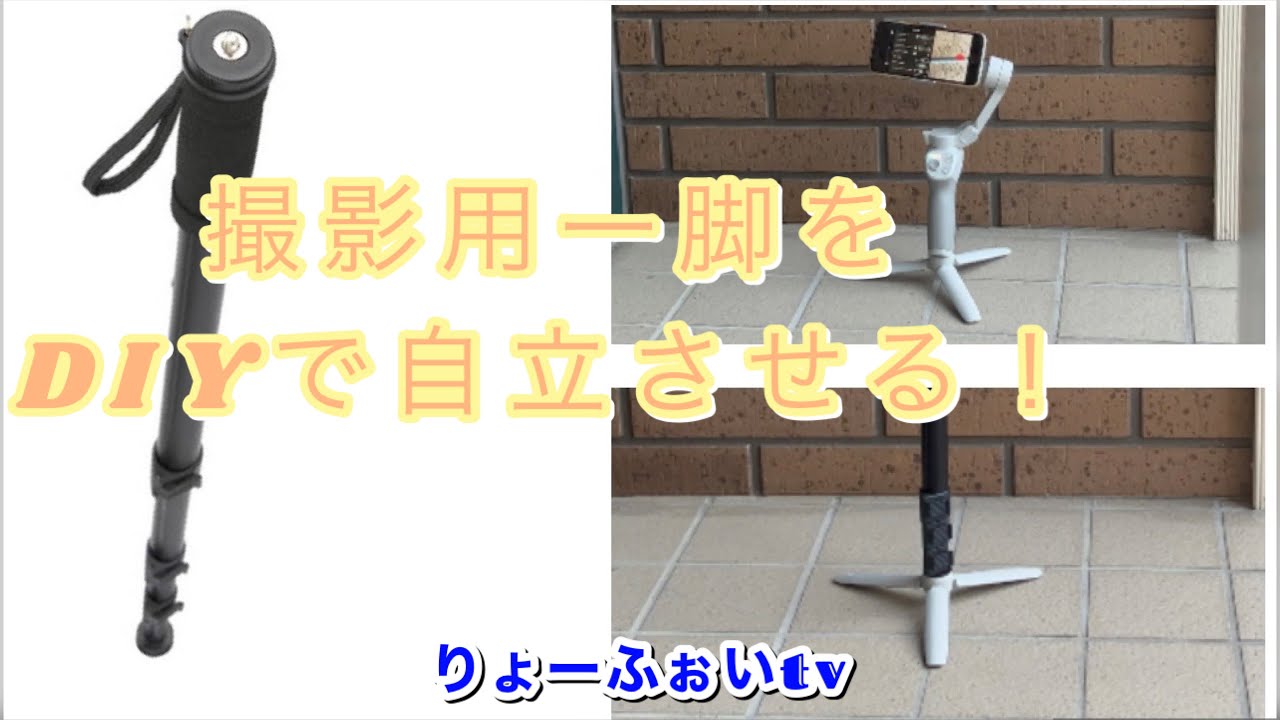 Diy 100円ショップのアレで 安物の一脚を自立タイプに改造する Youtube