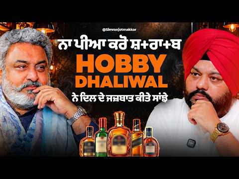 ਨਾ ਪੀਆ ਕਰੋ ਸ਼+ਰਾ+ਬ, Hobby Dhaliwal ਨੇ ਦਿਲ ਦੇ ਜਜ਼ਬਾਤ ਕੀਤੇ ਸਾਂਝੇ | SMTV