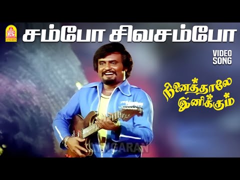Sambo Sivasambo -  Video Song | சம்போ சிவசம்போ | Ninaithale Inikkum | Kamal | Rajinikanth | MSV