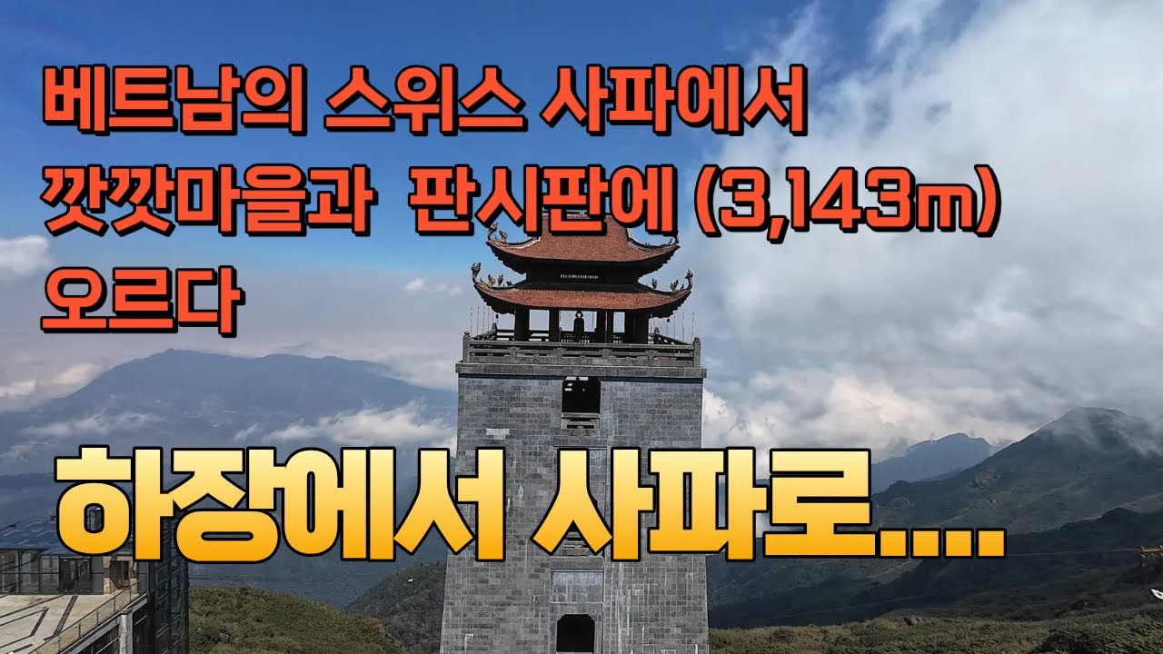 베트남의 스위스 사파(Sapa)로.....