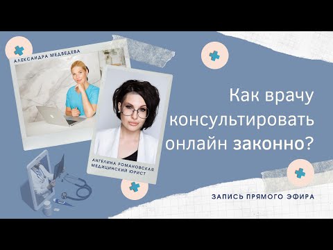 Видео: Законно ли онлайн-консультирование?