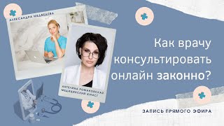 картинка: Как консультировать онлайн законно?