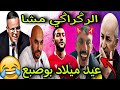 الرݣراݣي مشا بوصبع داير عيد ميلاد ب زيت النمل