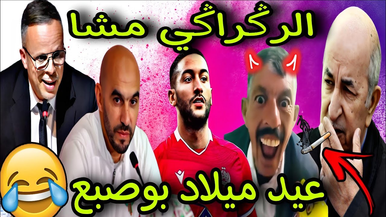  الرݣراݣي مشا..!! بوصبع داير عيد ميلاد ب زيت النمل😂🎉 