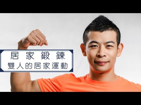 運動姿識│居家鍛鍊 : 雙人的居家運動