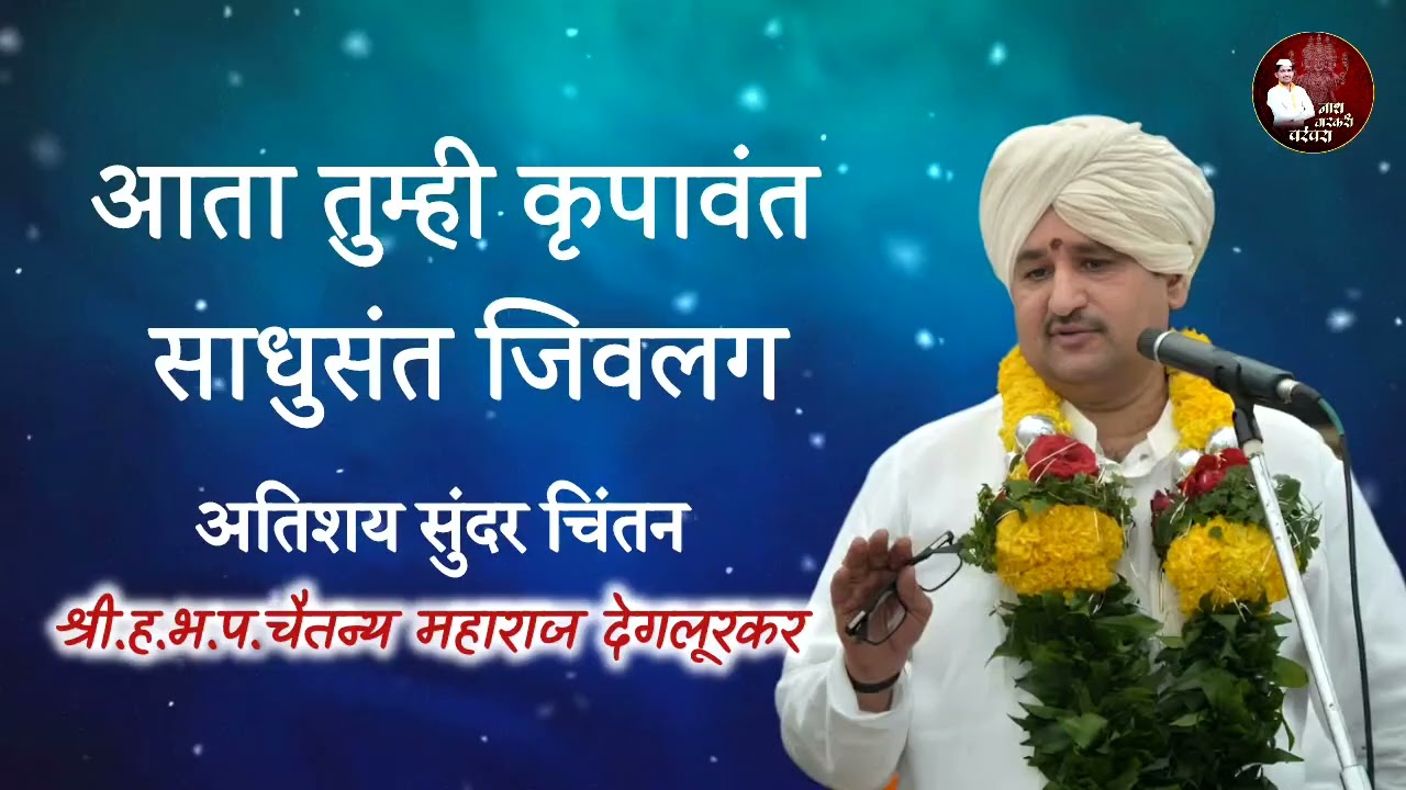 आता तुम्ही कृपावंत | चैतन्य महाराज देगलूरकर कीर्तन | Chaitanya Maharaj Deglurkar 2026 | नाथ वारकरी 