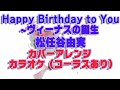 【カラオケ】【カバー】Happy Birthday to You 〜ヴィーナスの誕生/松任谷由実【歌詞付き】【コーラスあり】
