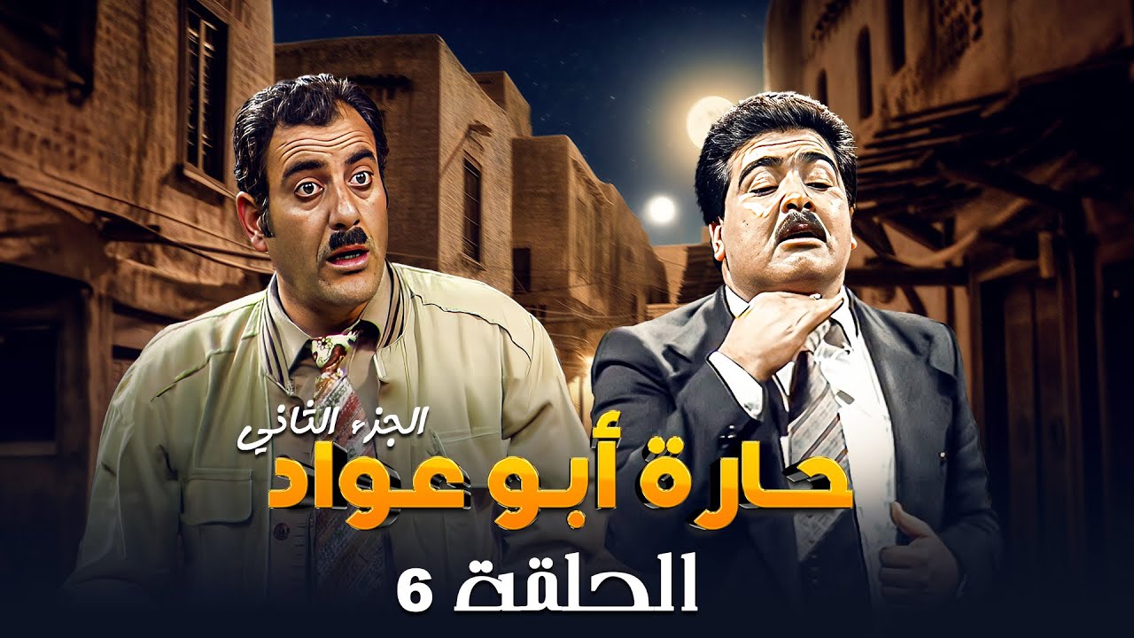 مسلسل حارة ابو عواد - الجزء الثاني | الحلقة 6 | بطولة: نبيل المشيني - موسى حجازين - عبير عيسى