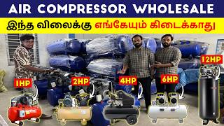 இந்த விலைக்கு எங்கேயும் கிடைக்காது | AIR COMPRESSOR WHOLESALE | HP 1 HP 2  HP 4 HP 12 HP | POWE TOOL