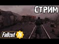 FALLOUT 76 | ЖДЕМ ИВЕНТ И ФАРМИМ!