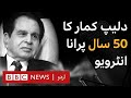 BBC's Exclusive interview of Dilip Kumar from 50yrs ago - BBC URDU