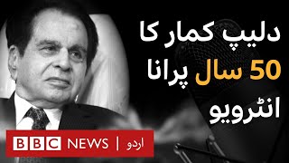 BBC's Exclusive interview of Dilip Kumar from 50yrs ago - BBC URDU