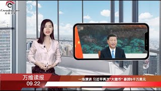 接棒川普 法國總統馬克龍聯大挑戰北京 | 新突破?多國支持台灣重返聯合國 |一場演講 習近平再次“大撒幣” 豪擲5千萬刀 | 專家: 不用擔心共軍攻台 (《萬維讀報》20200922-02 WTJJ)