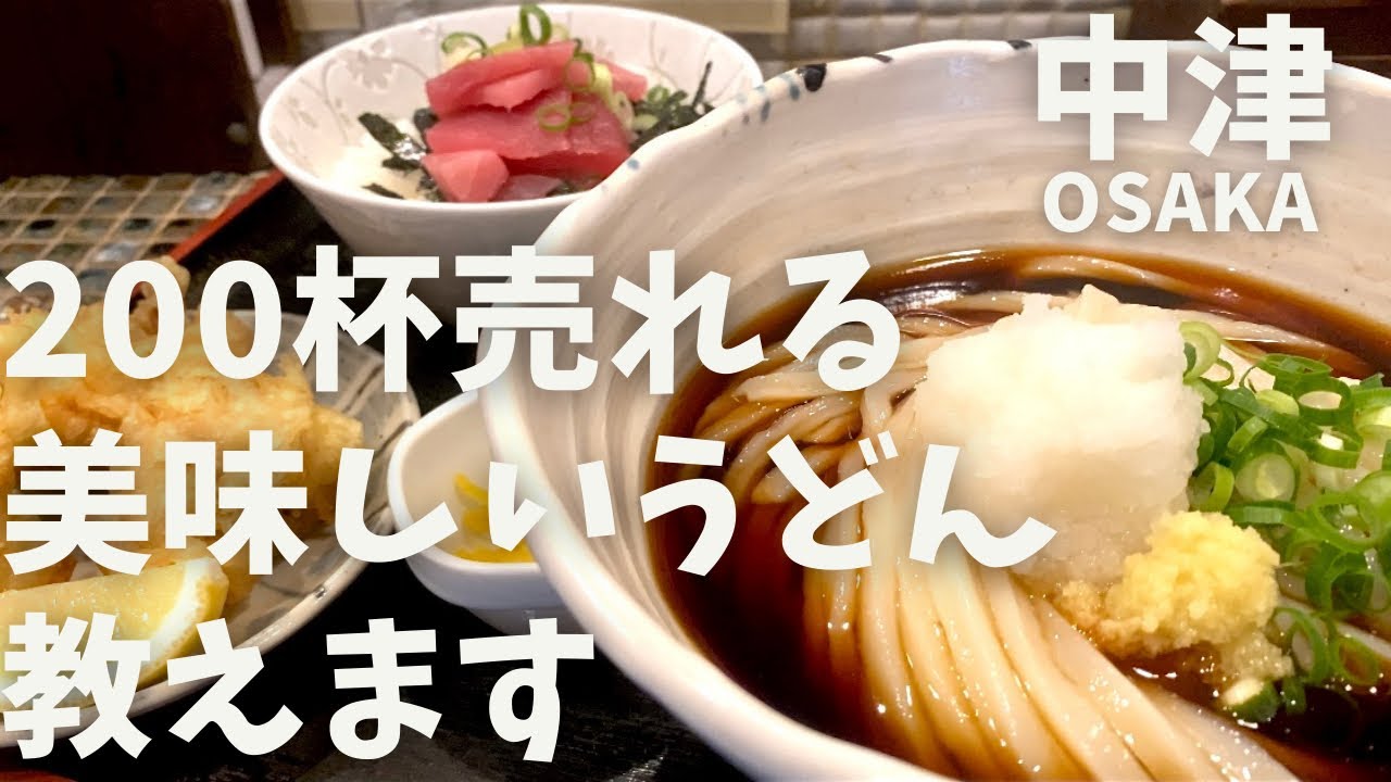 Osaka Gourmet] I went to the udon restaurant where Toriten Bukkake
