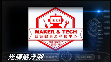 楠梓自造教育及科技中心線上成果展影片 Disc Tensegrity 製作