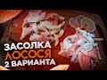 Засолка лосося два варианта.  Засолка рыбы для завтрака. Завтрак.