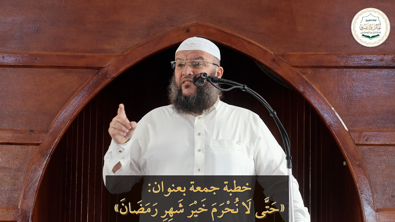 خطبة جمعة بعنوان: «حَتَّى لَا نُحْرَمَ خَيْرَ شَهِرِ رَمَضَانَ»