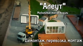 &quot;Алеут&quot; мобильный жилой модуль (сокращенная версия)