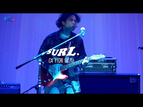 Surl - 여기에 있자 / 문화이음콘서트