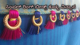 Simple Ring beads Kuchu design/ ಸಿಂಪಲ್ ರಿಂಗ್ ಬೀಡ್ಸ್ ಕುಚ್ಚು ವಿನ್ಯಾಸ