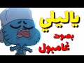 يا ليلي بصوت غامبول 