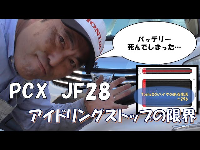 296 PCX JF28 アイドリングストップの限界を探る。 - YouTube