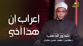 إعراب إن هذا أخي له تسع وتسعون نعجة || شذور الذهب || د : محمد عثمان