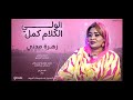 زهرة مدني الولي الكلام كمل أغاني سودانية  2023