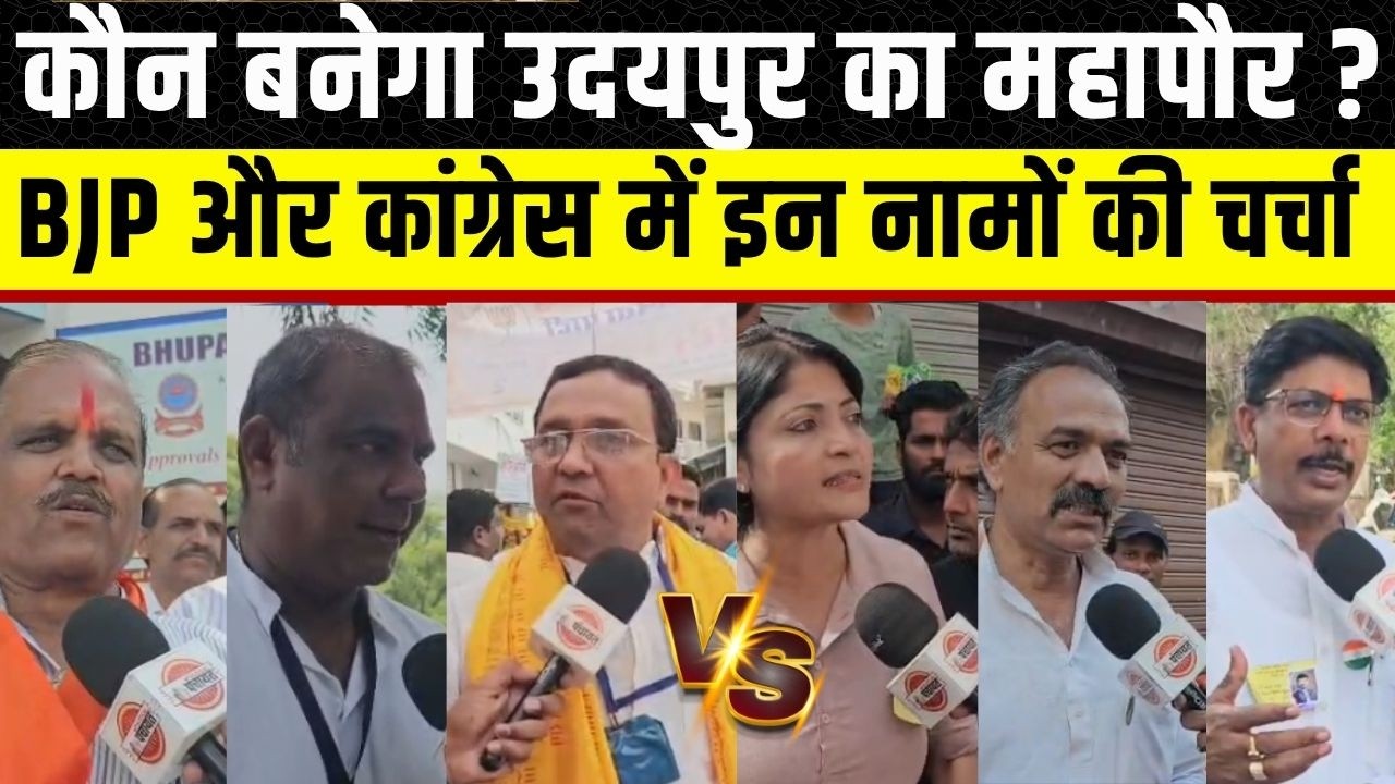 Udaipur Nikay Chunav: कौन बनेगा उदयपुर का महापौर? Congress का कहां है दबदबा | Fateh Singh Rathore