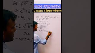 Quadratic equation use quadratic formula| द्विघात समीकरण chapter 4 |  mathstricks | class 10th maths