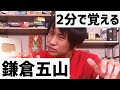 ノリが大事!今日は「鎌倉五山」を覚えましょう!【MO】