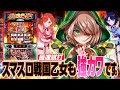 【最速試打】スマスロに戦国乙女が出陣！『L戦国乙女4 戦乱に閃く炯眼の軍師』実戦＆解説！【ハルルナ】#114