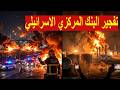 عاجل   صاروخ  خيبر شكن   الإيراني يضرب البنك المركزي الإسرائيلي في قلب تل أبيب نجومي