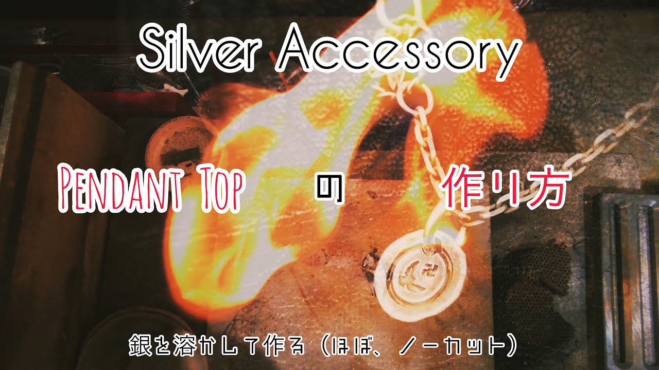 【シルバーアクセサリーの作り方】銀を溶かして、ペンダントトップを作る【silver jewelry making】