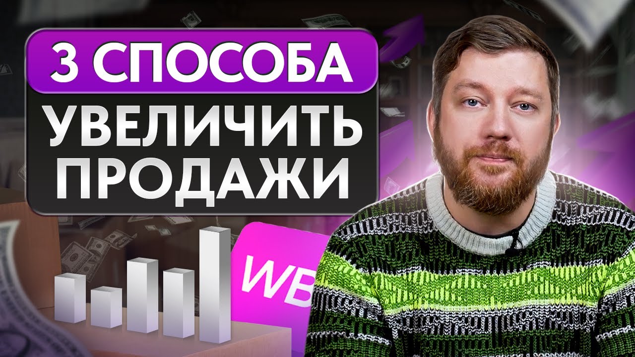 Ваша выручка ВЫРАСТЕТ на 70%! / Как легко увеличить прибыль на ...
