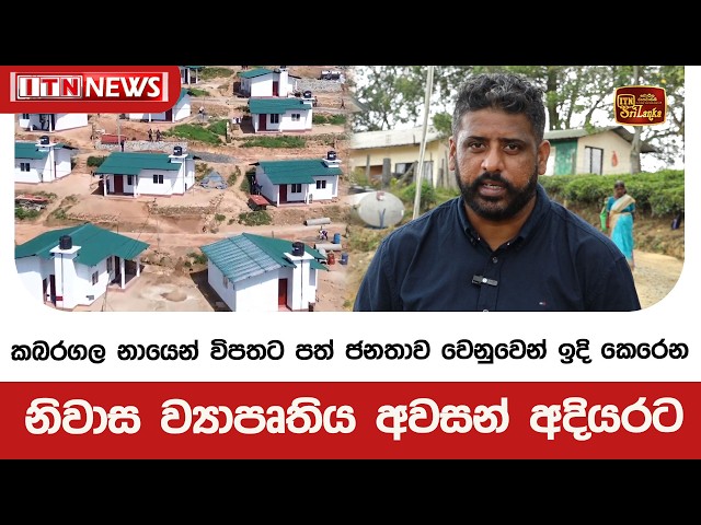 කබරගල නායෙන් විපතට පත් ජනතාව වෙනුවෙන් ඉදි කෙරෙන නිවාස ව්‍යාපෘතිය අවසන් අදියරට
