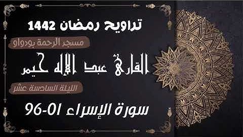صلاة التراويح رمضان 1442ه‍ الليلة السادسة عشر سورة الإسراء 01-96 (جودة عالية)