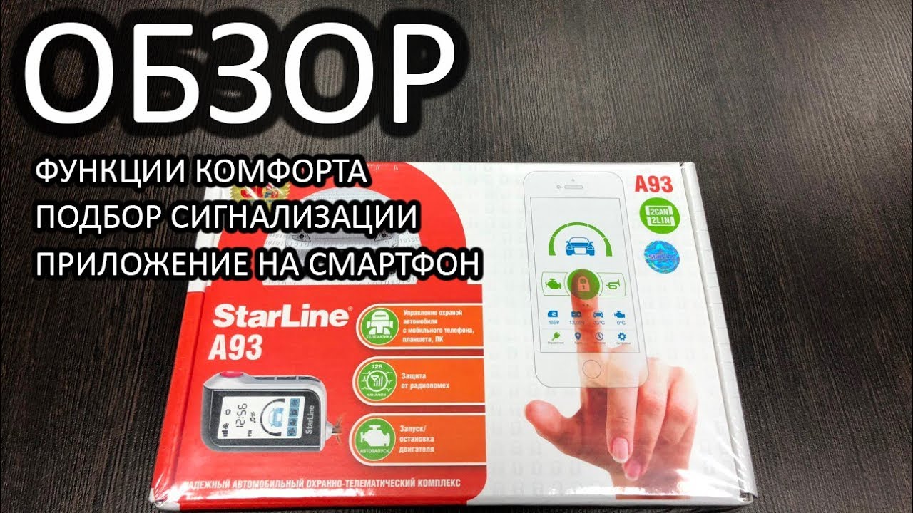 StarLine A93 подбор по автомобилю.