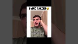 Было такое?😂